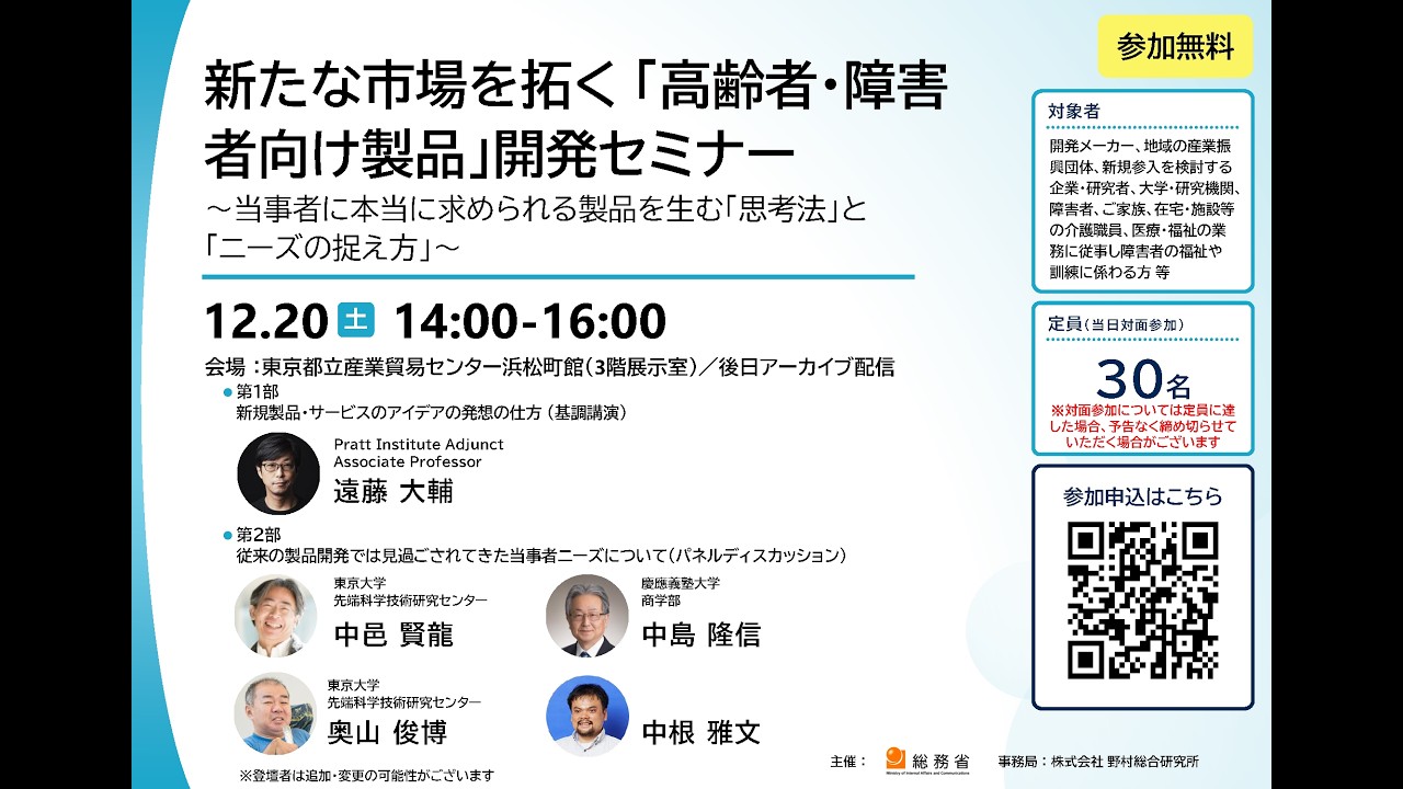 新たな市場を拓く「高齢者・障害者向け製品」開発セミナー