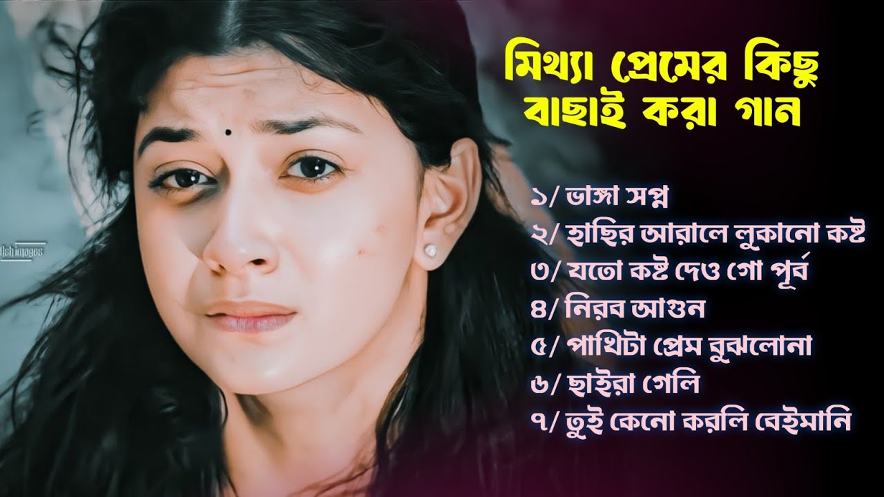 মিথ্যা প্রেমের কিছু বাছাই করা গান || Khub Besi Koster Gaan || TikTok Trending Sad Song 2026 