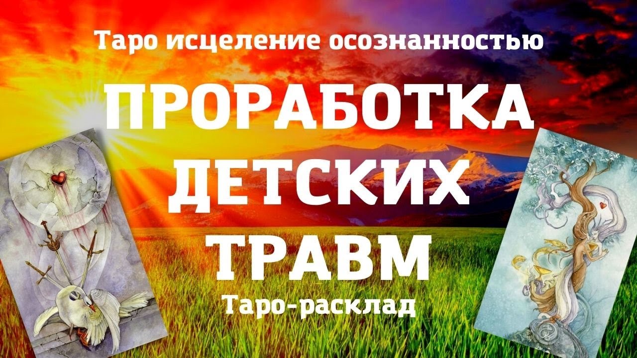 ПРОРАБОТКА ДЕТСКИХ ТРАВМ  | Таро расклад  | Исцеление внутреннего ребенка осознанностью | Духовность