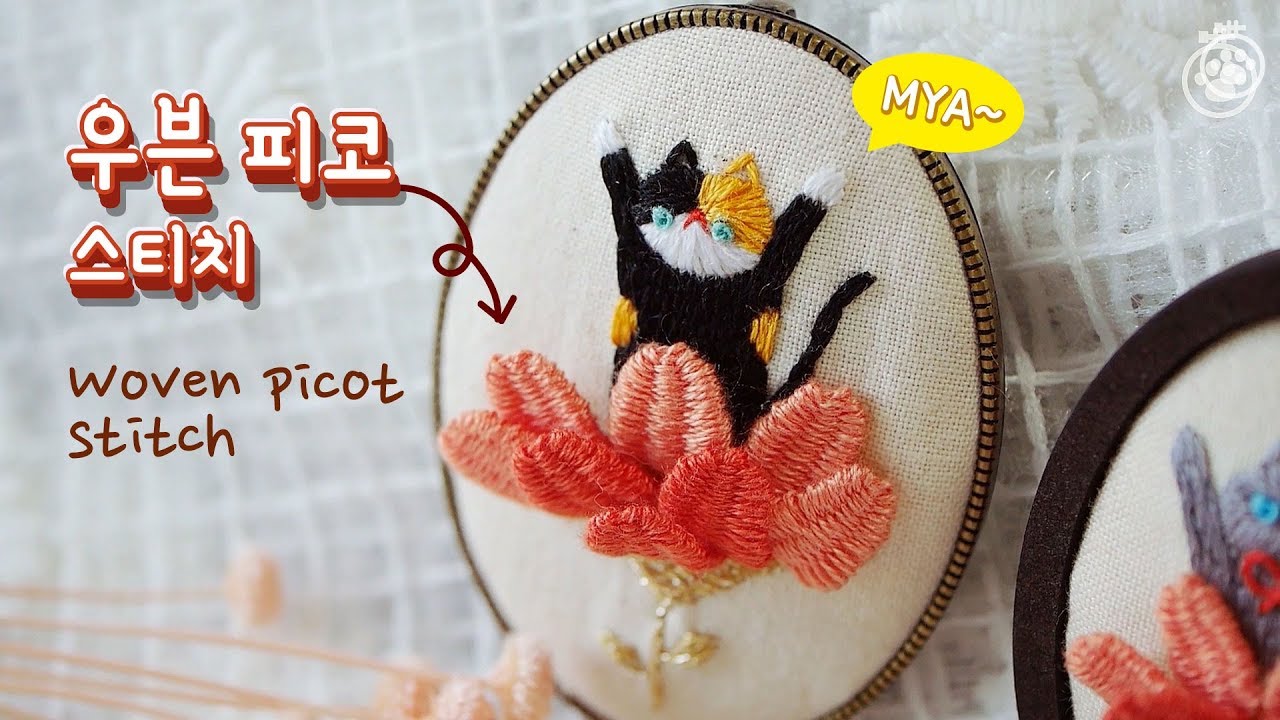 [수놓는 발바닥] 우븐 피코 스티치, 레이즈드 리프 스티치 woven picot stitch, raised leaf stitch