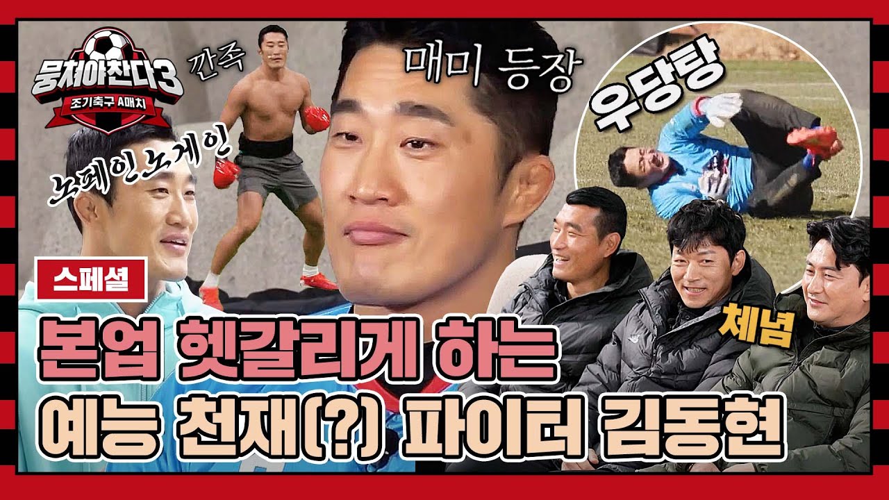 [스페셜] 파이터에게서 예능인 냄새가 솔솔~ 美친 개그감🔥 매미킴 김동현 | 뭉쳐야 찬다3 | JTBC 240107 방송