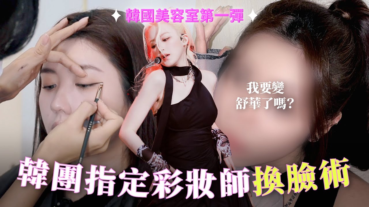 (G)I-DLE彩妝師幫我變身舒華🐺老師對我畫的仿妝評幾分？黑眼圈到底怎麼遮？修飾臉型的腮紅塗法？｜CindyH
