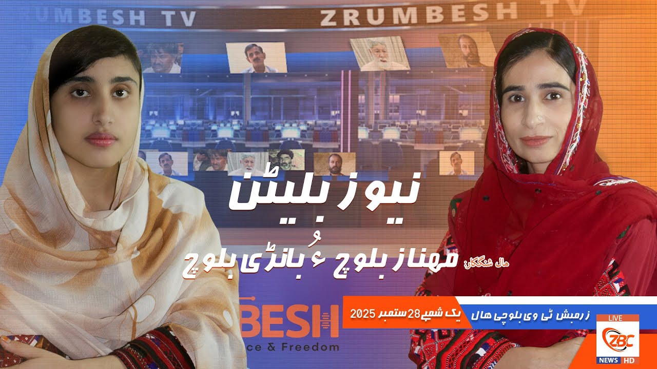 Zrumbesh TV News Bulletin By Mahnaz Baloch &  Banadi Baloch 28 September  2025