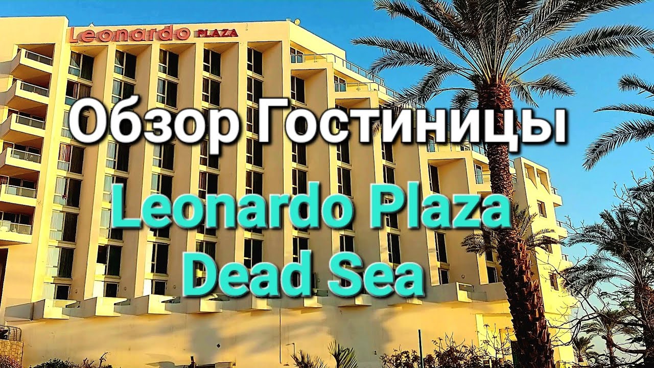 Обзор гостиницы.Leonardo Plaza Dead Sea#отдых #hotel #naturebeauty