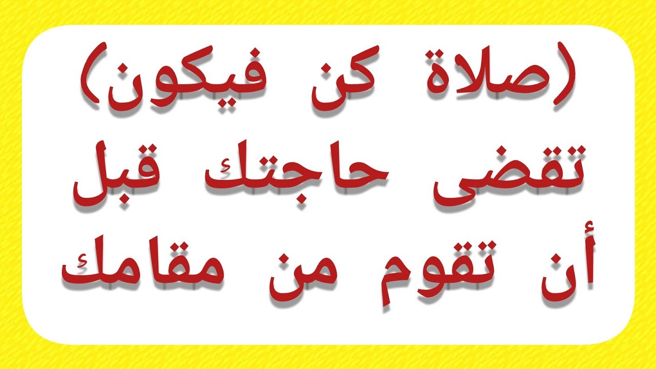 صلاة كن فيكون تقضى حاجتك قبل أن تقوم من مقامك