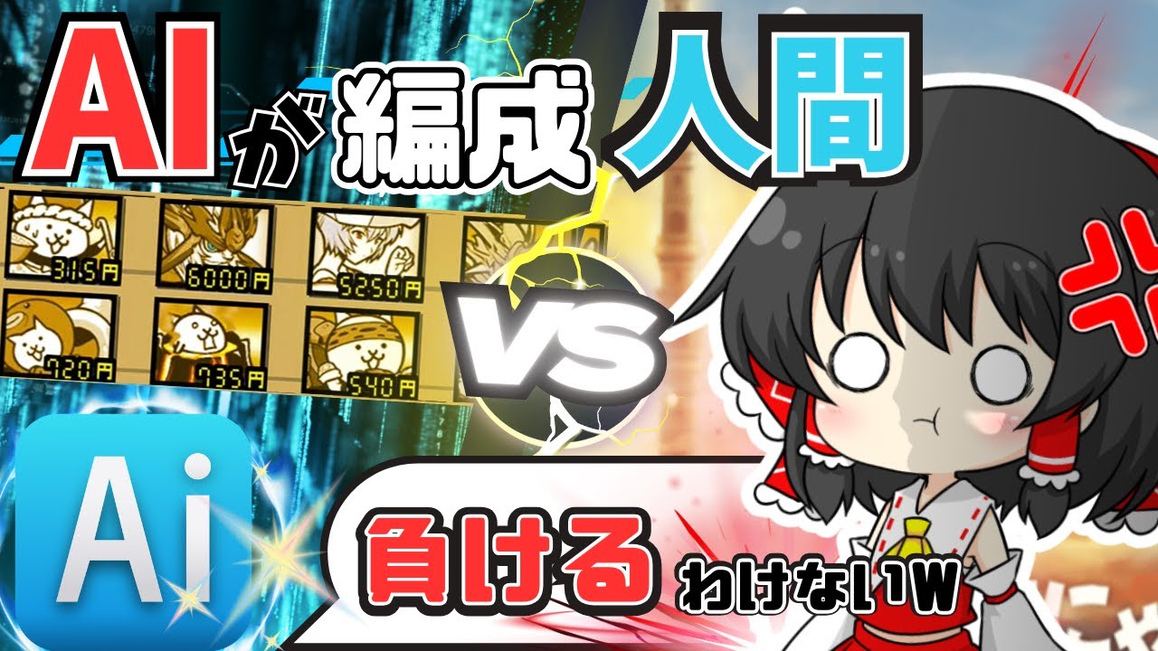 【激戦】AI編成 vs 人間編成！にゃんこ塔を進めるのはどっち！？【にゃんこ大戦争】　＃にゃんこ大戦争　＃ゆっくり実況