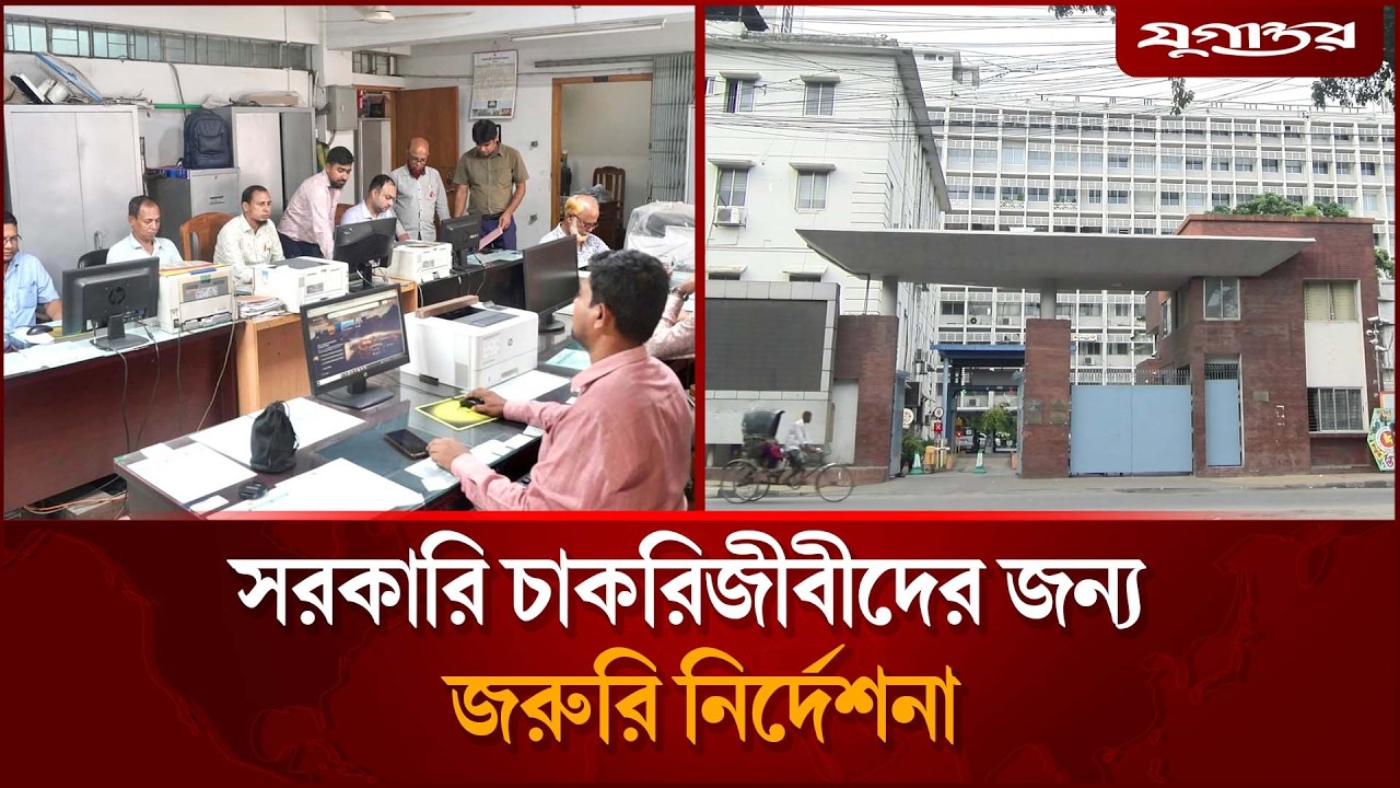 সরকারি চাকরিজীবীদের জন্য জরুরি নির্দেশনা | Government Notice | Jugantor