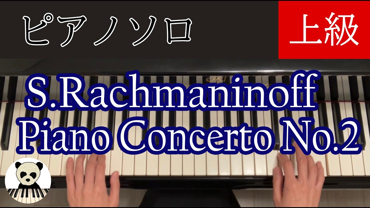 【🎼 楽譜は概要欄】ラフマニノフピアノ協奏曲第２番第１楽章/ピアノソロ/上級/抜粋