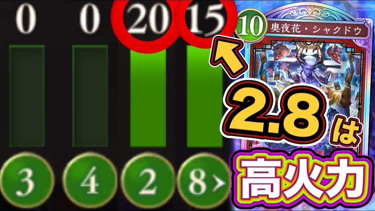 【シャドバWB】2.8シャクドウ構成！8コスカードは高火力カードが多め！2コスの安定感の抜群！シャクドウナイトメア紹介&マリガン説明！！