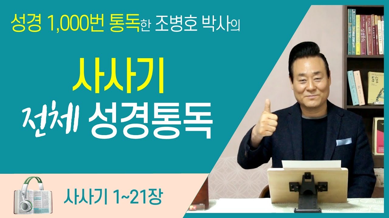 사사기 전체 성경통독 | 통박사 조병호 함께 읽는 성경통독