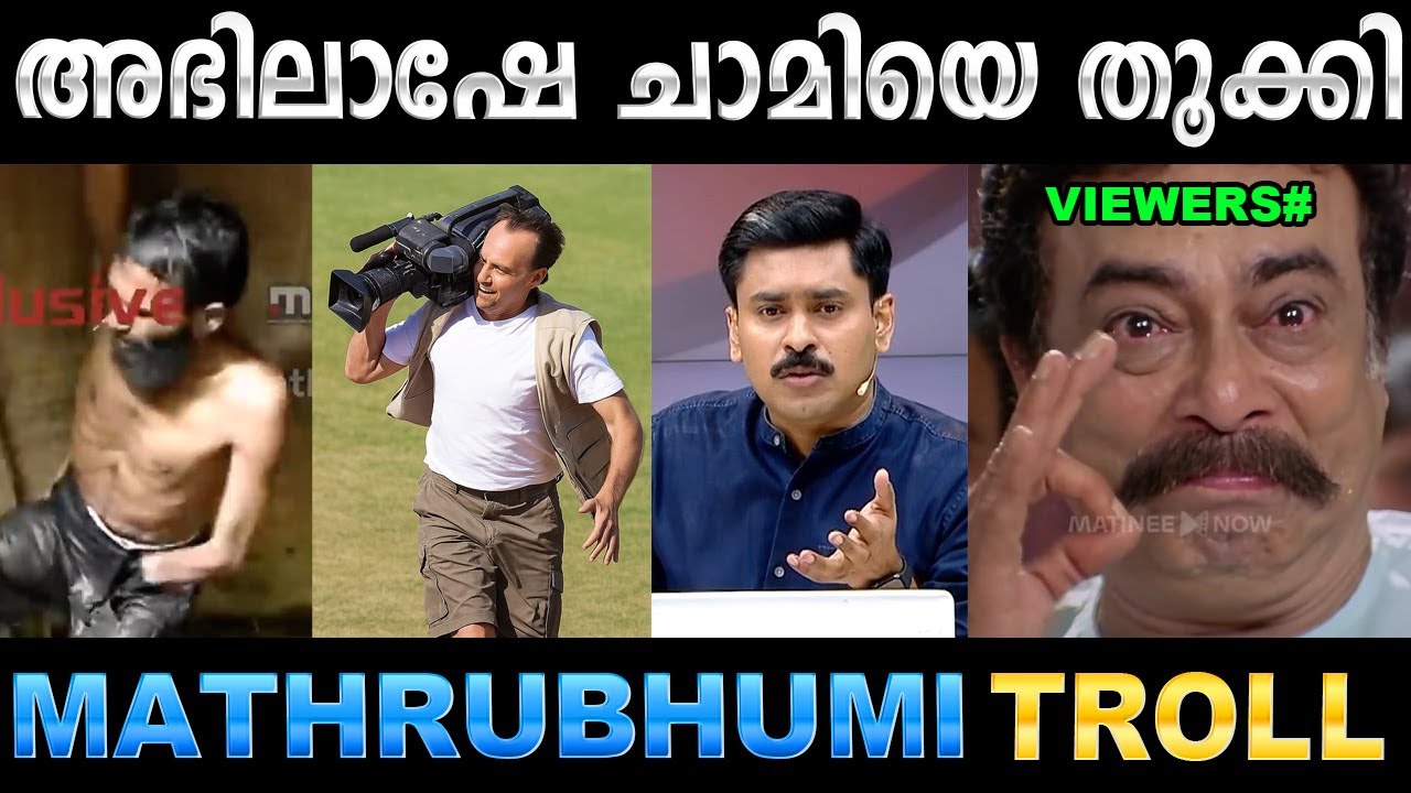 ക്യാമറമാൻ ഒക്കെ എജ്ജാതി ഓട്ടം 😂 Troll Video | Mathrbhumi News Troll | Ubaid Ibrahim