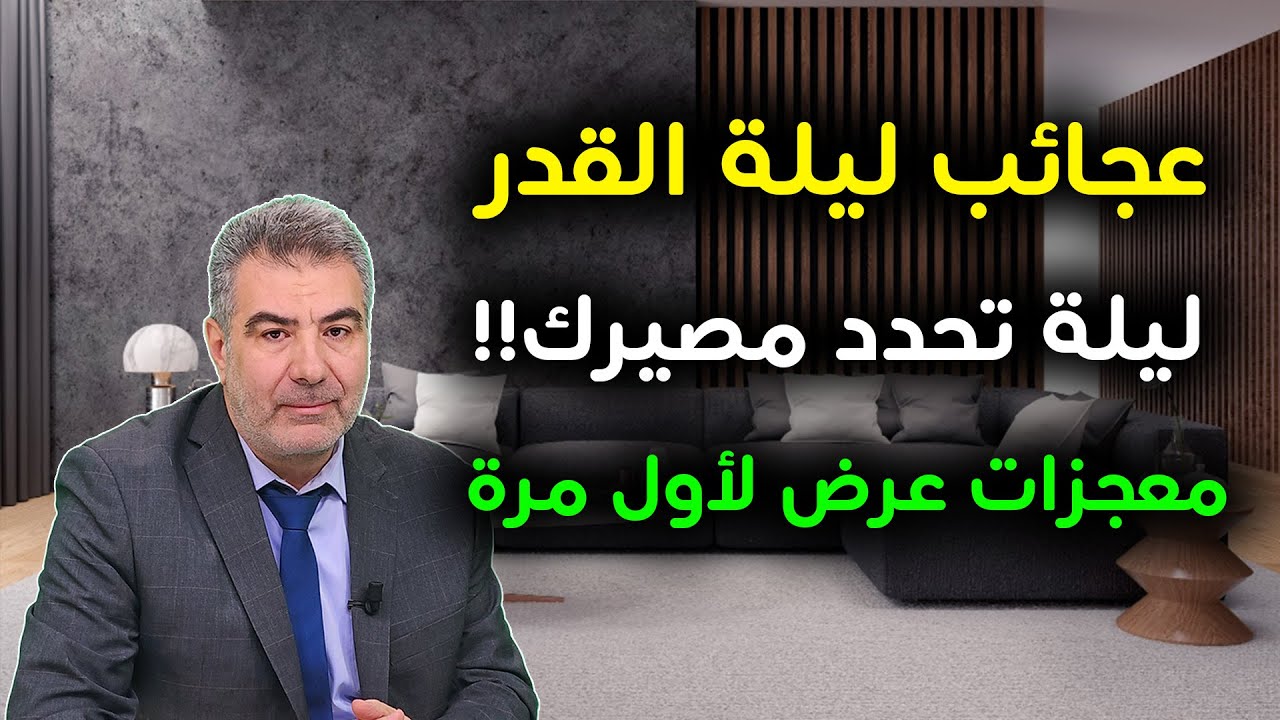 أمور خطيرة تحدث ليلة القدر - ليلة واحدة تحدد مصيرك ورزقك - معجزات تعرض لأول مرة – دعاء ليلة القدر