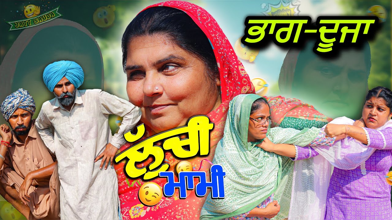 ਲੁੱਚੀ ਮਾਮੀ !!ਭਾਗ-2!! NEW LATEST PUNJABI VIDEO!! SHORT MOVIE 2024!!JATT SAUDA!!