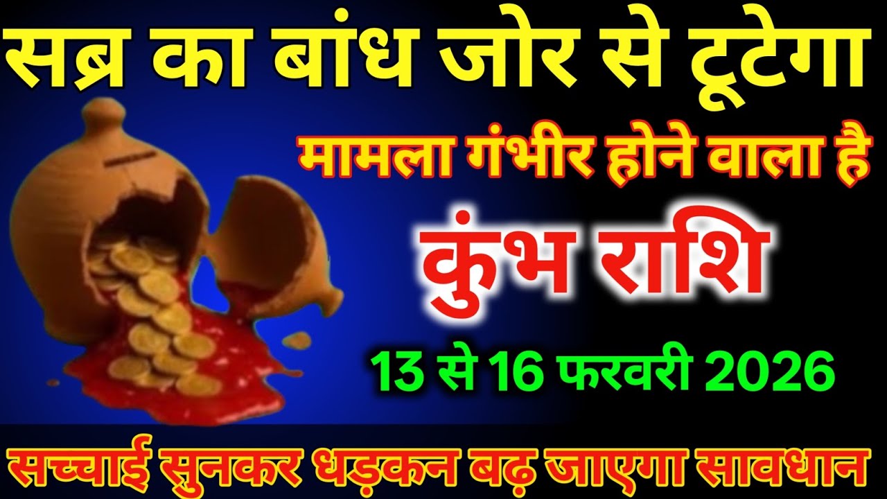 कुम्भ राशि वालों 13 से 16 फरवरी सब्र का बांध जोर से टूटेगा मामला गंभीर होने वाला है/#kumbhrashi  