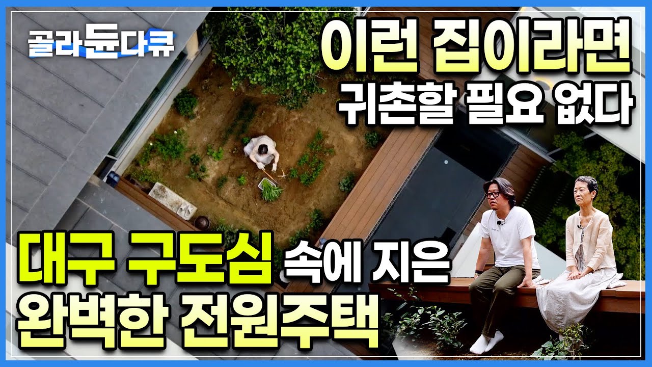 도시를 떠날 필요가 없어졌다. 부모님의 귀촌을 반대한 건축가 아들이 도심 한복판에 지은 완벽한 전원주택 | 땅찾기 3년, 설계2년, 시공2년🏡 40평 단층주택의 반전 |#골라듄다큐