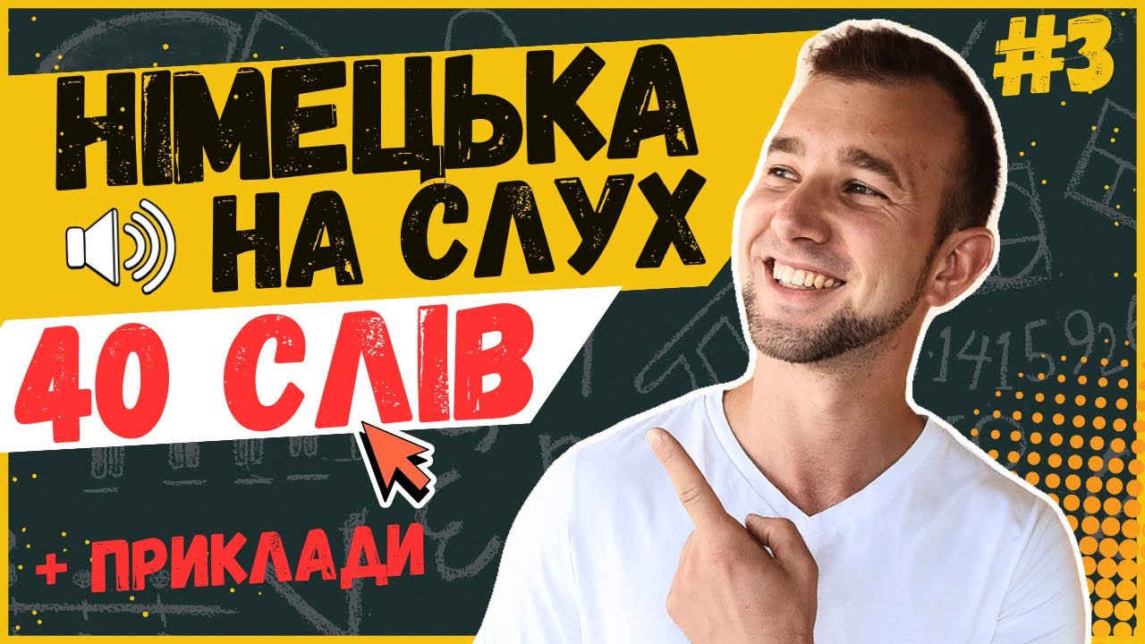 40 НЕОБХІДНИХ СЛІВ рівня А2. Німецька мова з нуля. Німецька на слух. Wortschatz. Говорити німецькою
