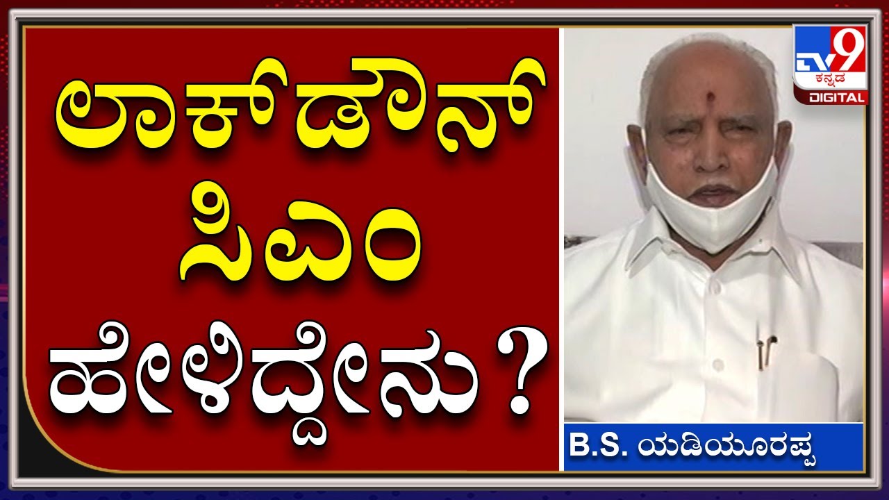 ವಿಪಕ್ಷದವರು ಬಂದ್ರೆ ಬರಲಿ, ಕರಿಯೋದು ಕರಿತೀನಿ ಅಷ್ಟೇ! -Cm BSY