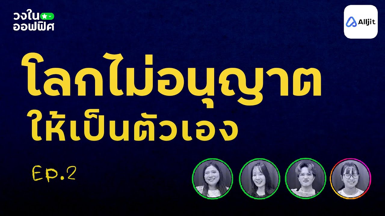 เราควรเป็นตัวเอง หรือเป็นคนที่โลกอยู่ด้วยง่าย