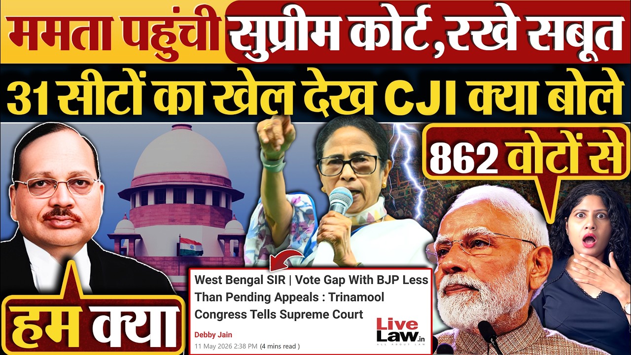 Mamata Banerjee पहुंची Supreme Court, रखे सबूत 31 सीटों का खेल देख CJI क्या बोले