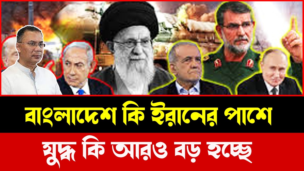 যুদ্ধের গতিপথ কোন দিকে? ইরান ইস্যুতে বাংলাদেশের অবস্থান কী