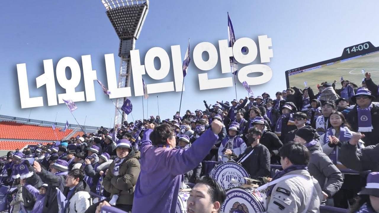 [FC안양 응원가] 너와 나의 안양 I 2025 ver.