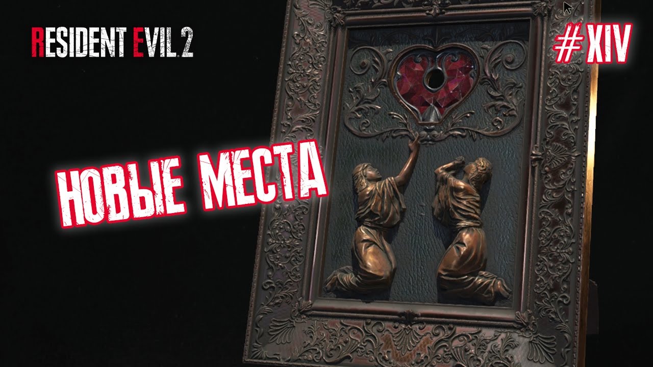 НОВЫЕ МЕСТА - Resident Evil 2 Remake #14