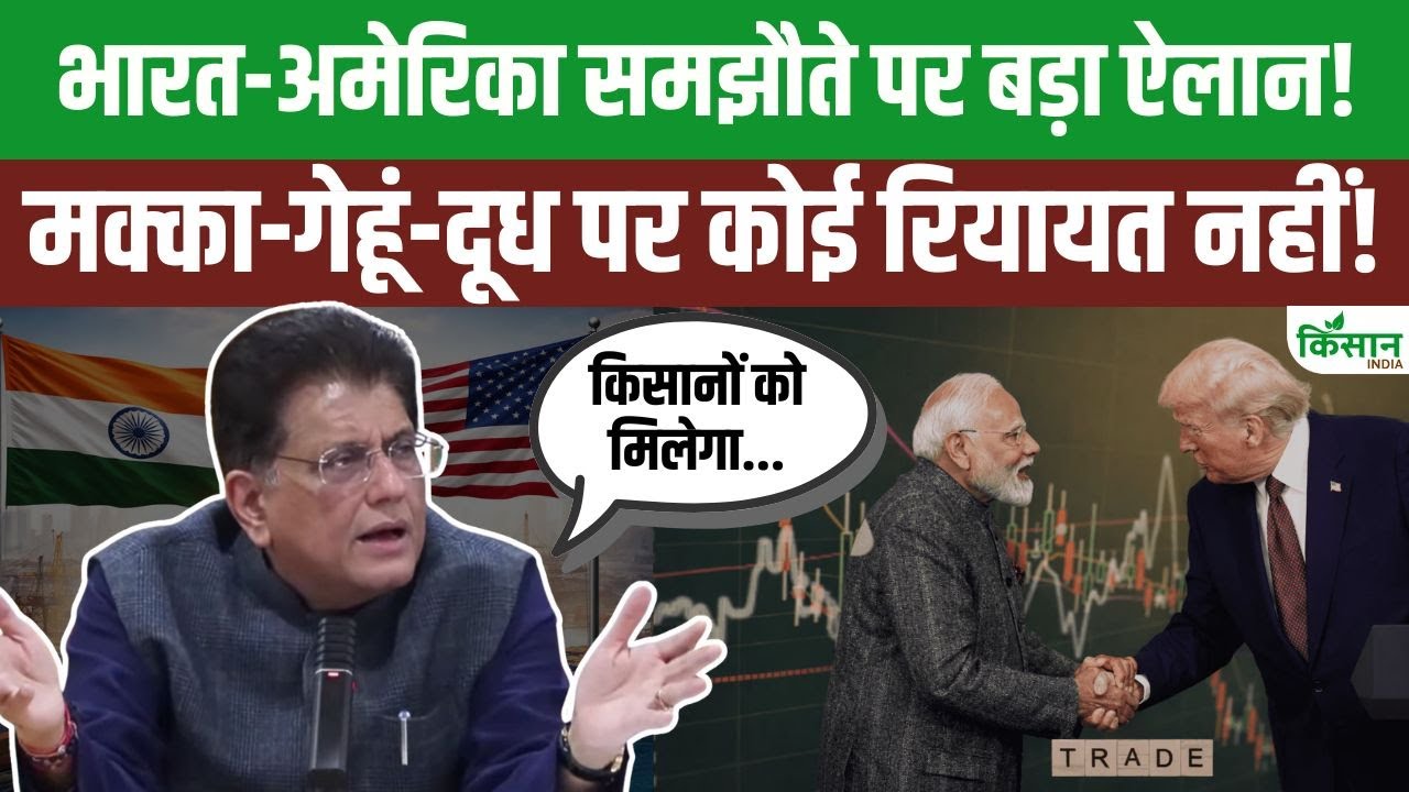 India-US समझौते पर Piyush Goyal की दो टूक! मक्का-दूध पर कोई रियायत नहीं,  Trade Deal पर बड़ा खुलासा!