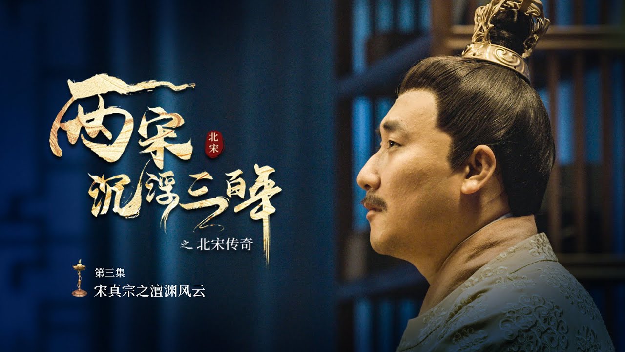 兩宋浮沉三百年之北宋傳奇 EP03 宋真宗之澶淵風雲 #chinese #紀錄片 #documentary