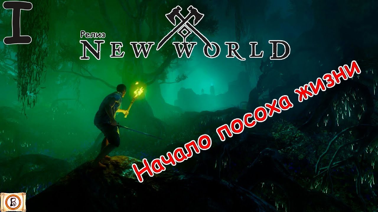 New World Closed Релиз⭕️ | Очередь,в очередь кукины дети в очередь.Хил ноет.ДЕНЬ 1 |