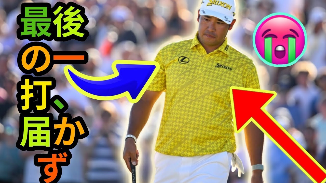 松山英樹「凄くショック 魔の18番でV逃す　バンカー直撃＆POで池に…💦⛳