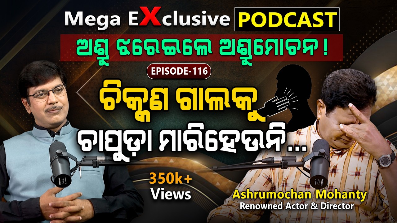 ବଦଳି ଗଲାଣି ଗାଁ...| EP - 116 | Podcast With Renowned Actor Ashrumochan Mohanty