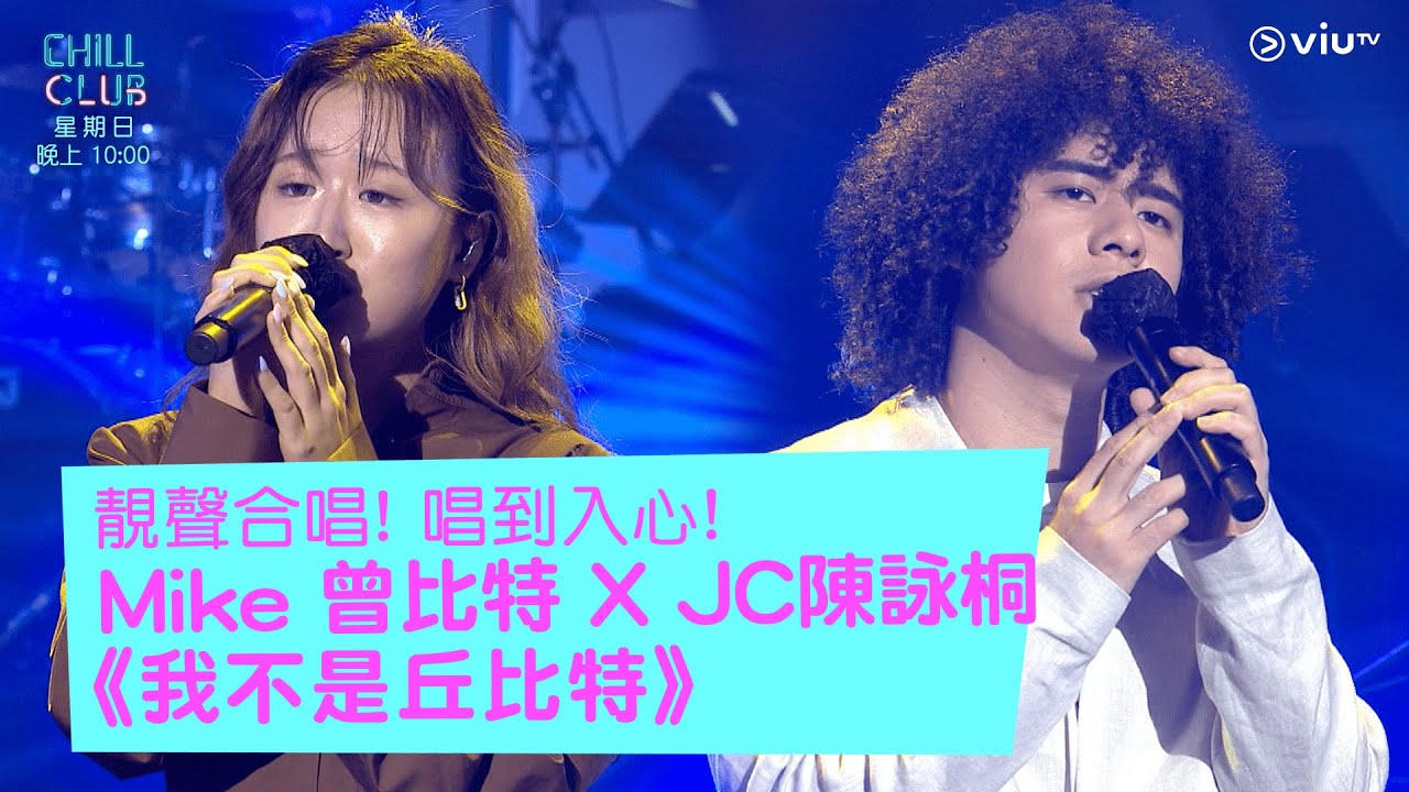 《CHILL CLUB》靚聲合唱! 唱到入心! Mike 曾比特 X JC陳詠桐 《我不是丘比特》