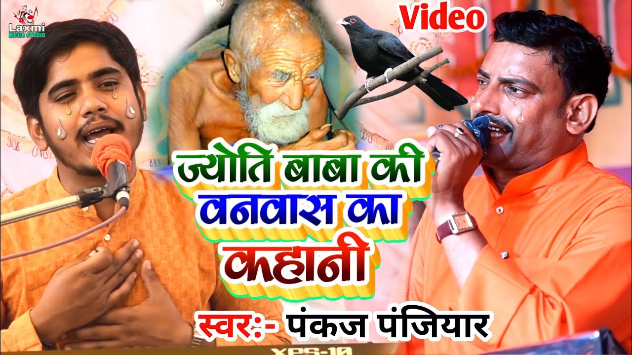 पंकज पंजियार का भगेत - ज्योति बाबा का वनवास की कहानी - rudal panjiyar ka bhagat - Jyoti baba bhaget