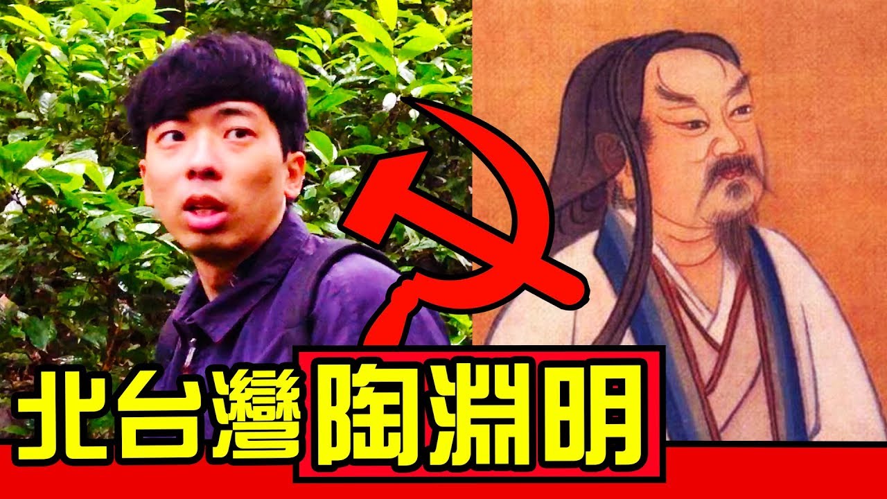 【隱士 陶淵明】厭世哲學家！歸隱山林，從入世到避世的學者！跟隱士竹林七賢的學問探討！｜反正我很閒