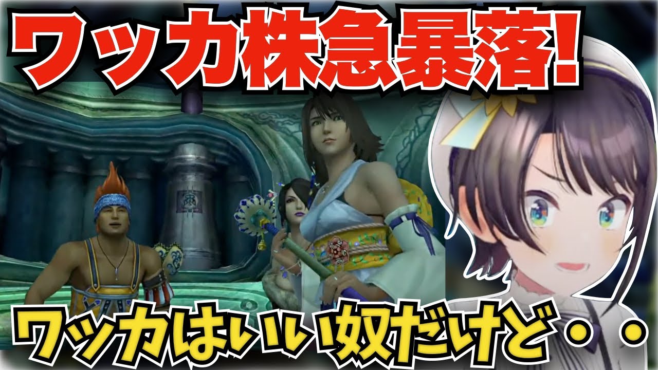 【FF10】エボンの教えが全てではないことを知った大空スバル【大空スバル/ホロライブ切り抜き/FINAL FANTASY X】