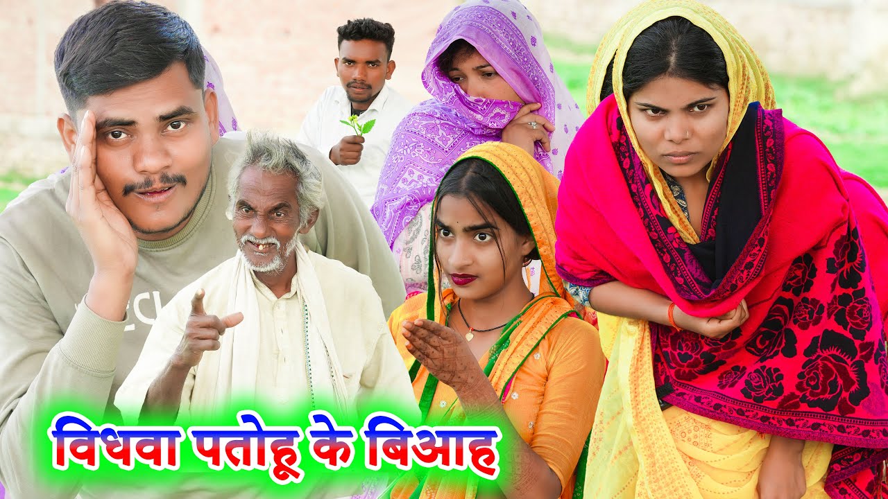 विधवा पतोहू के विआह !! vidhva patoho ke viaah !! अवधी कॉमेडी !! sunil kewat comedy