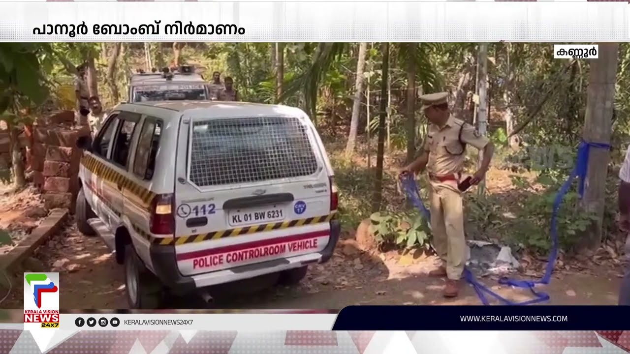 പാനൂർ സ്ഫോടനം; കൂടുതല്‍ വിവരങ്ങള്‍ പുറത്ത് | Kannur |