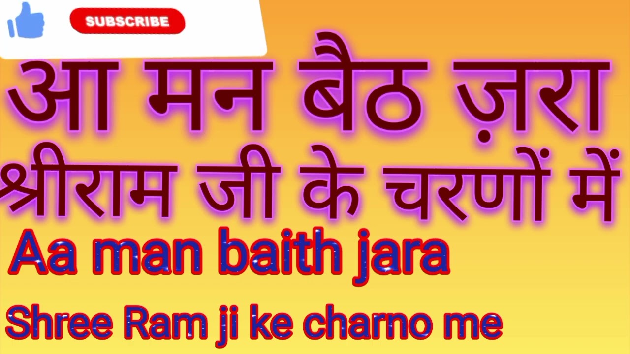  आ मन बैठ ज़रा श्रीरामजी के चरणों में Aa man baith jara Shree Ram ji ke charno me 