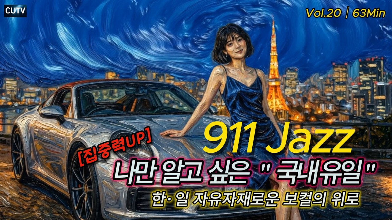 [Playlist] 듣다 보면 무조건 잠드는 공기 재즈 | 뇌를 비워주는 읊조리는 위로 (KR/JP Mix) | 911 Jazz Vol.20