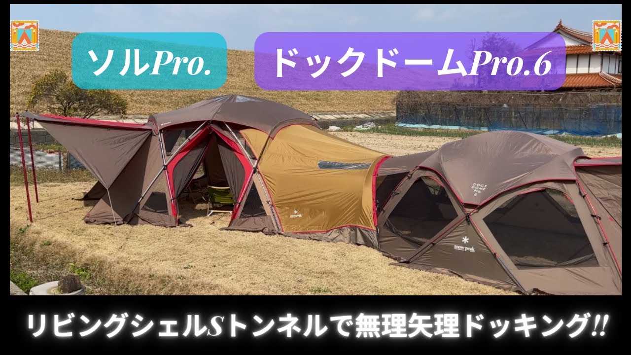 🍹ソルTドック🍹《ソルPro.＋リビングシェル(S)トンネル＋ドックドームPro.6》／スノーピーク 、ゼインアーツ、サバティカル (サバルパインドーム)、DOD／キャンプ