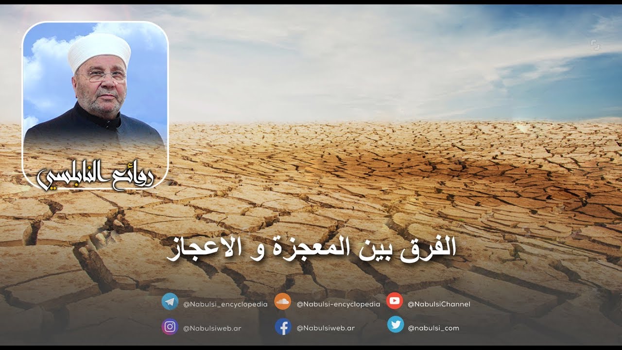 رائعة 499 : الفرق بين المعجزة و الاعجاز