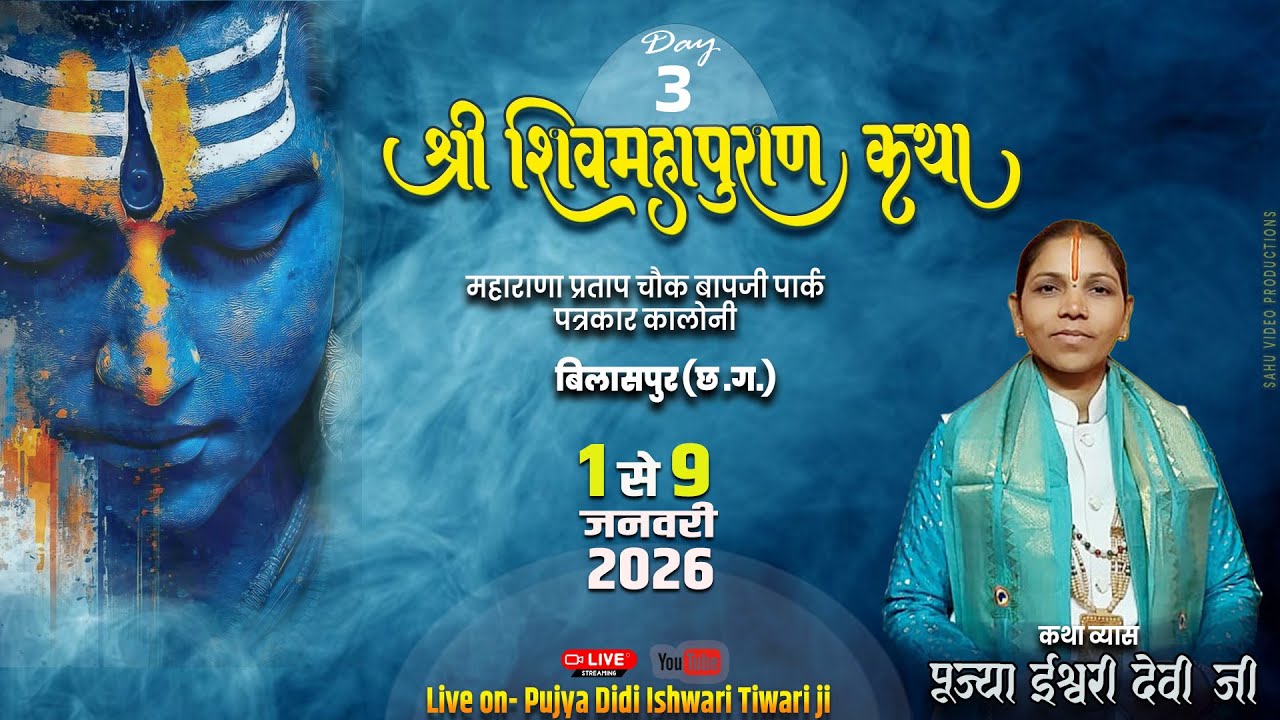 🔴Live - Day 3 श्री शिव महापुराण पत्रकार काँलोनी ,बिलासपुर (छ. ग.) || पूज्या दीदी ईश्वरी तिवारी जी  l