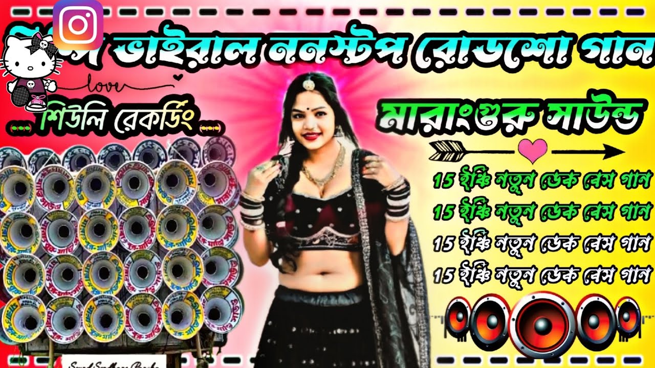 Marang Guru sound 🥰 পুরুলিয়া ভাইরাল ননস্টপ রোডশো গান 💥 মারাং গুরু সাউন্ড 18 ইঞ্চি #শিউলিরেকর্ডিং 🥰