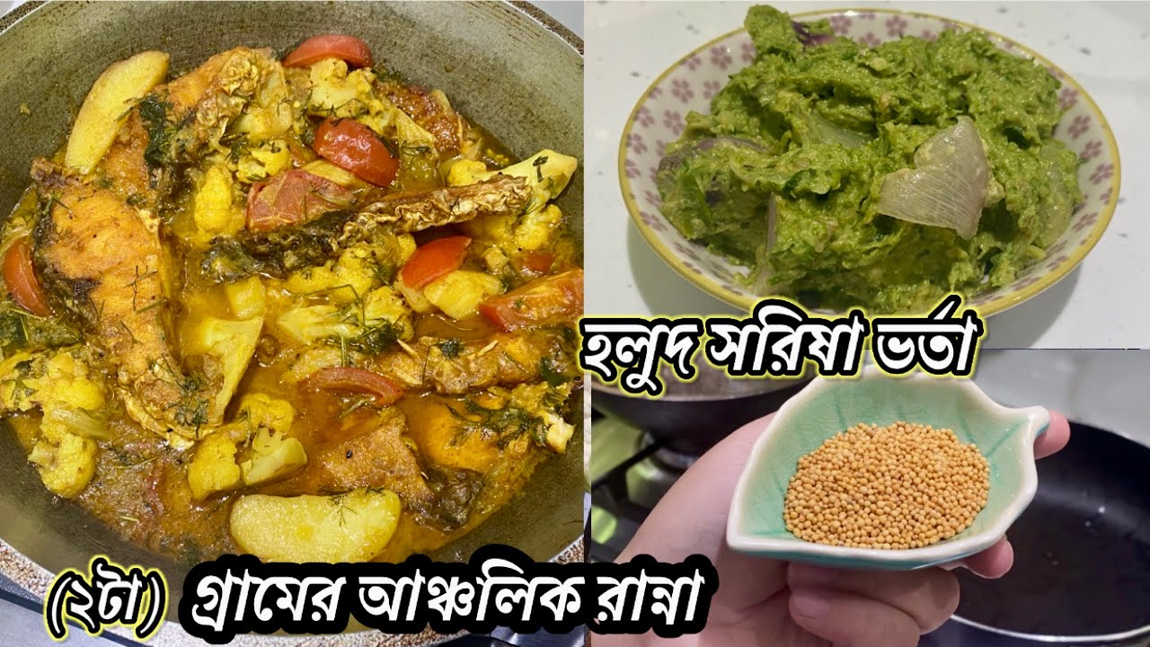 Late night meals especially for my mum and aunty / গ্রামের আঞ্চলিক রান্না /হলুদ সরিষা ভর্তা রেসেপি