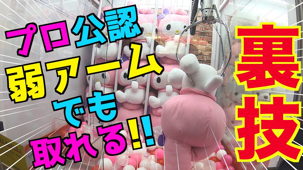アームが弱くても取れるプロ愛用の技教えます！！【確率機ぬいぐるみ攻略】