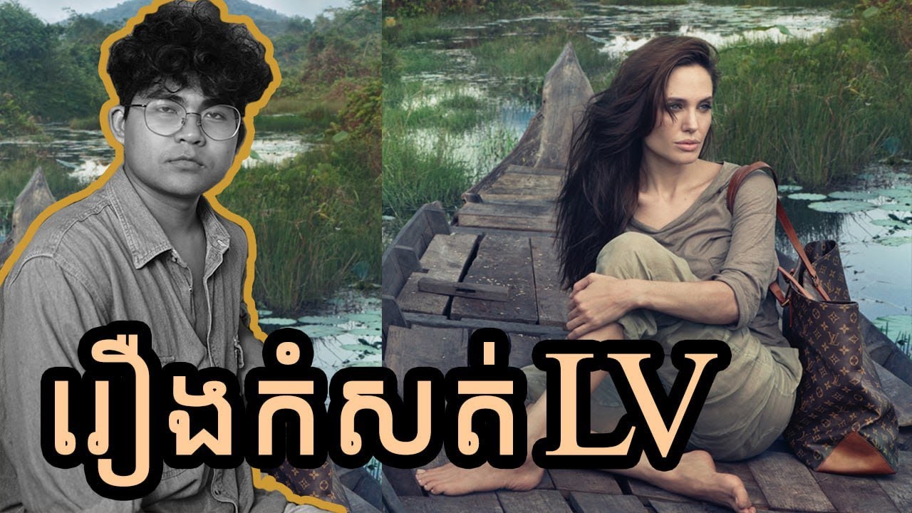 ភាពតស៊ូរបស់ Louis Vuitton