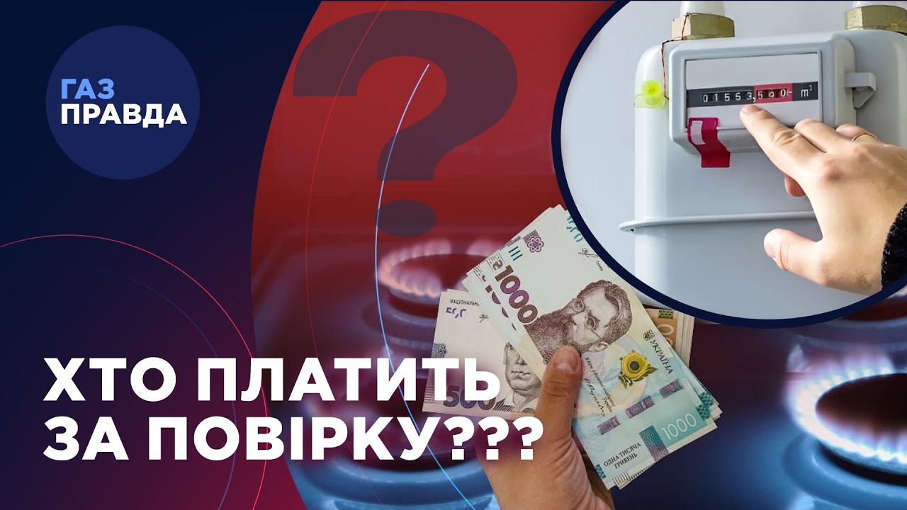 Ось ЯК мають повіряти ГАЗОВІ лічильники