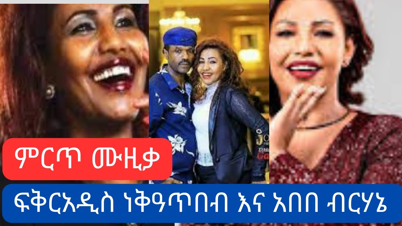 Fekreaddis Nekatebeb And Ababe Birhane - Ethiopian Oldies Music / ፍቅር አዲስ ነቃጥበብ እና አበበ ብርሃኔ ምርጥ ሙዚቃ