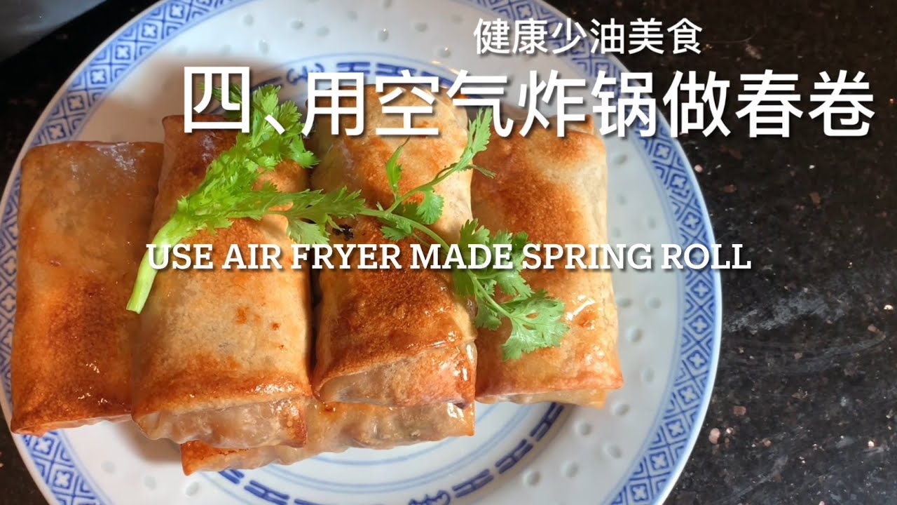 【气炸春卷】用空气炸锅做春卷#健康 #美食 #家常菜 #创意美食 #好吃#冰姐#素食#superyummy