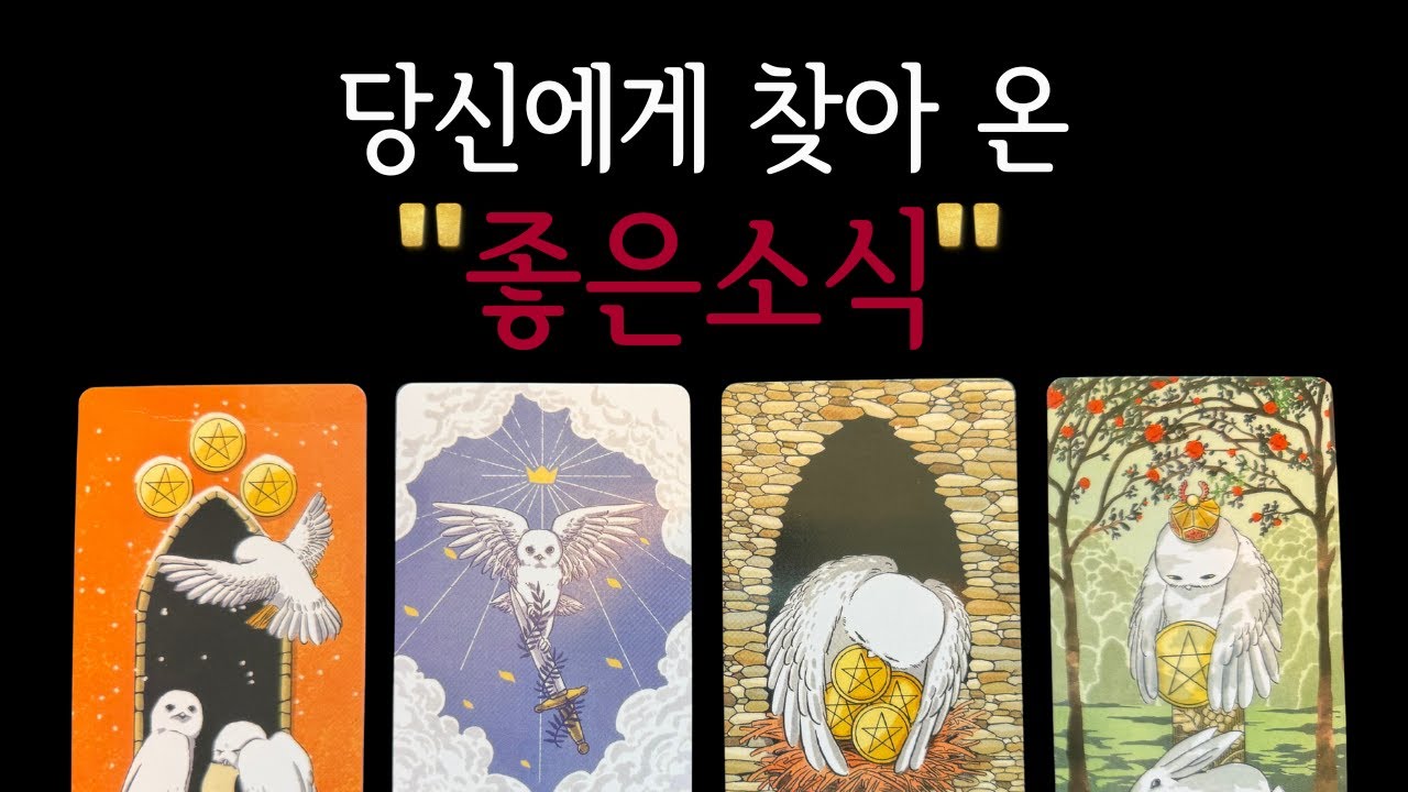🌈타로 | 일, 돈⁉️ 드디어 풀릴까요❓ | 좋은 소식 전해드려요🍀